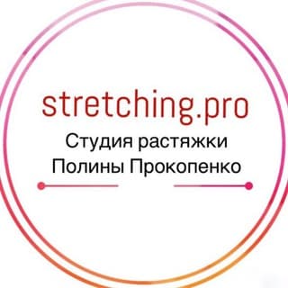 Стретчинг.ПРО